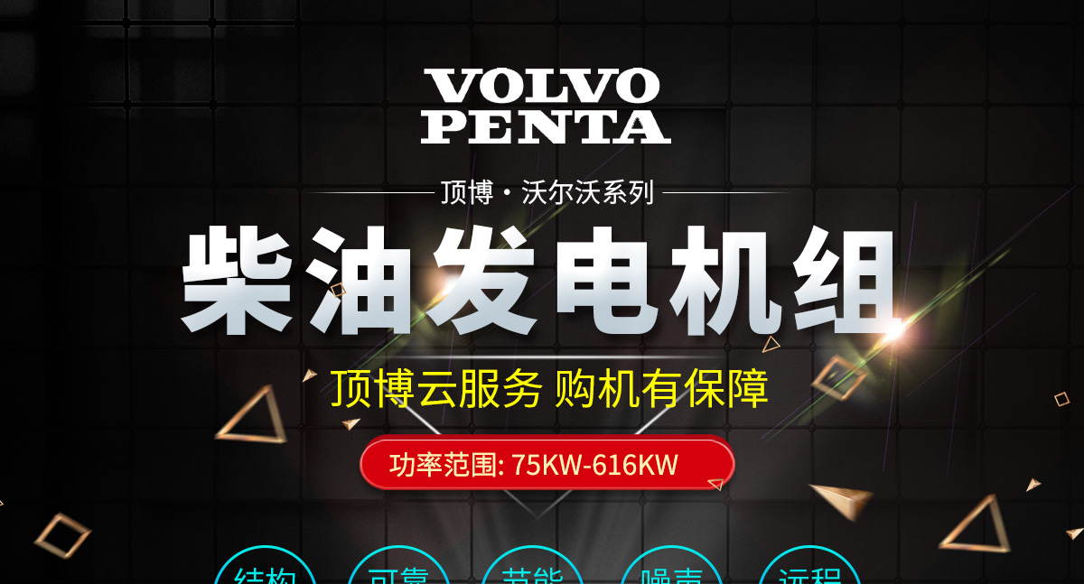 沃尔沃系列柴油发电机组