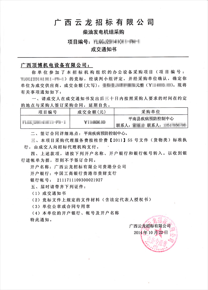 平南县疾病预防控制中心柴油发电机组中标