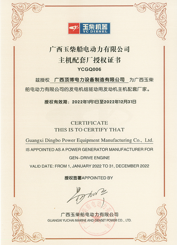 2022年玉柴主机配套厂授权证书