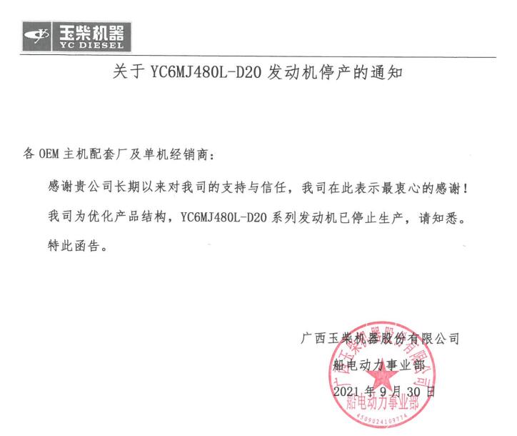 关于YC6MJ480L-D20发动机停产通知.jpg