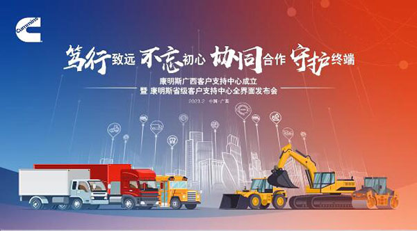 康明斯省级客户支持全界面发布,广西成为康明斯第18家省级客户支持中心
