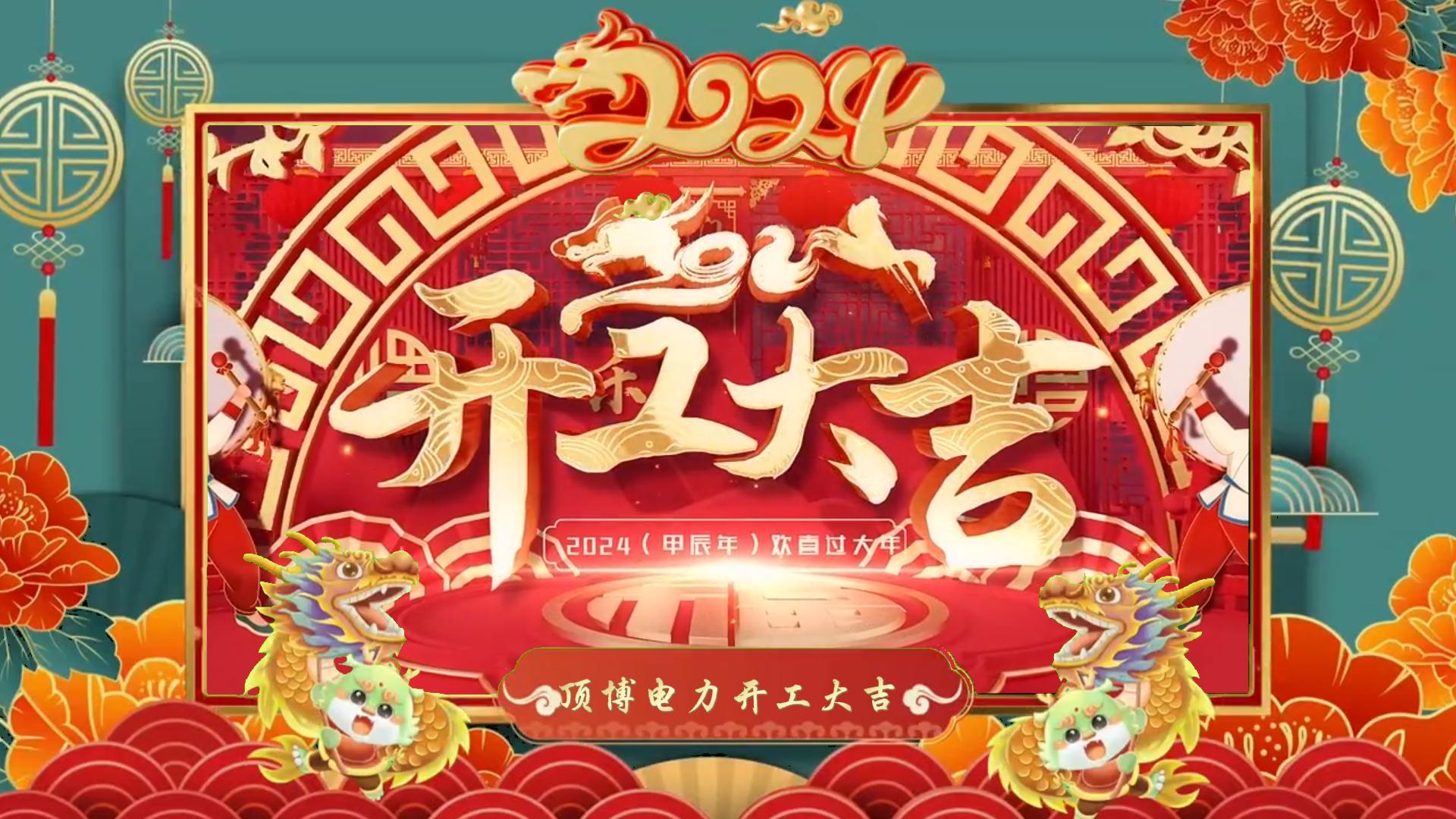 「视频」开工大吉,龙腾四海!祝福各位事业如日中天,财源广进!