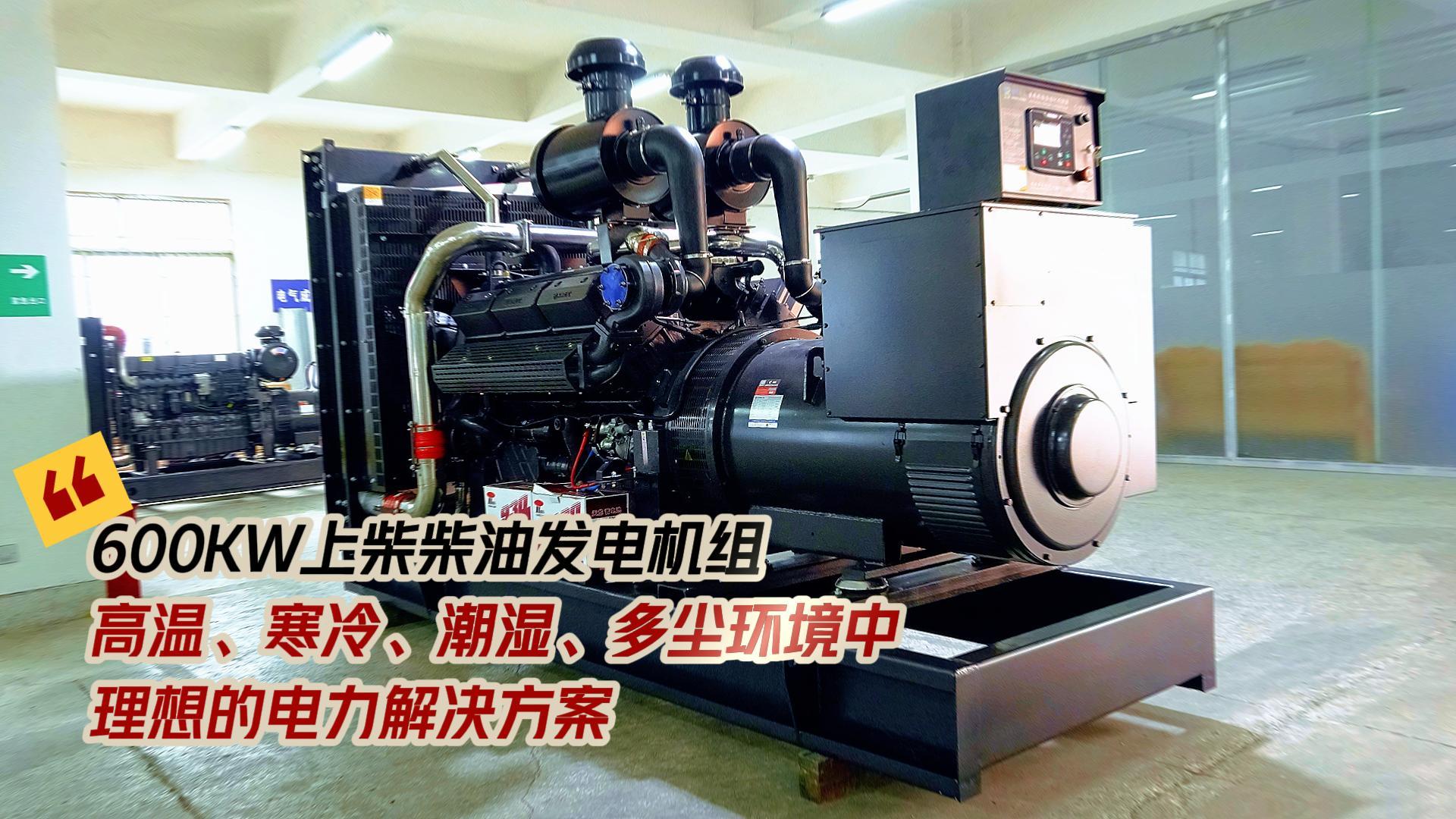 600KW上柴柴油发电机组,高温、寒冷、潮湿、多尘环境中理想的电力解决方案