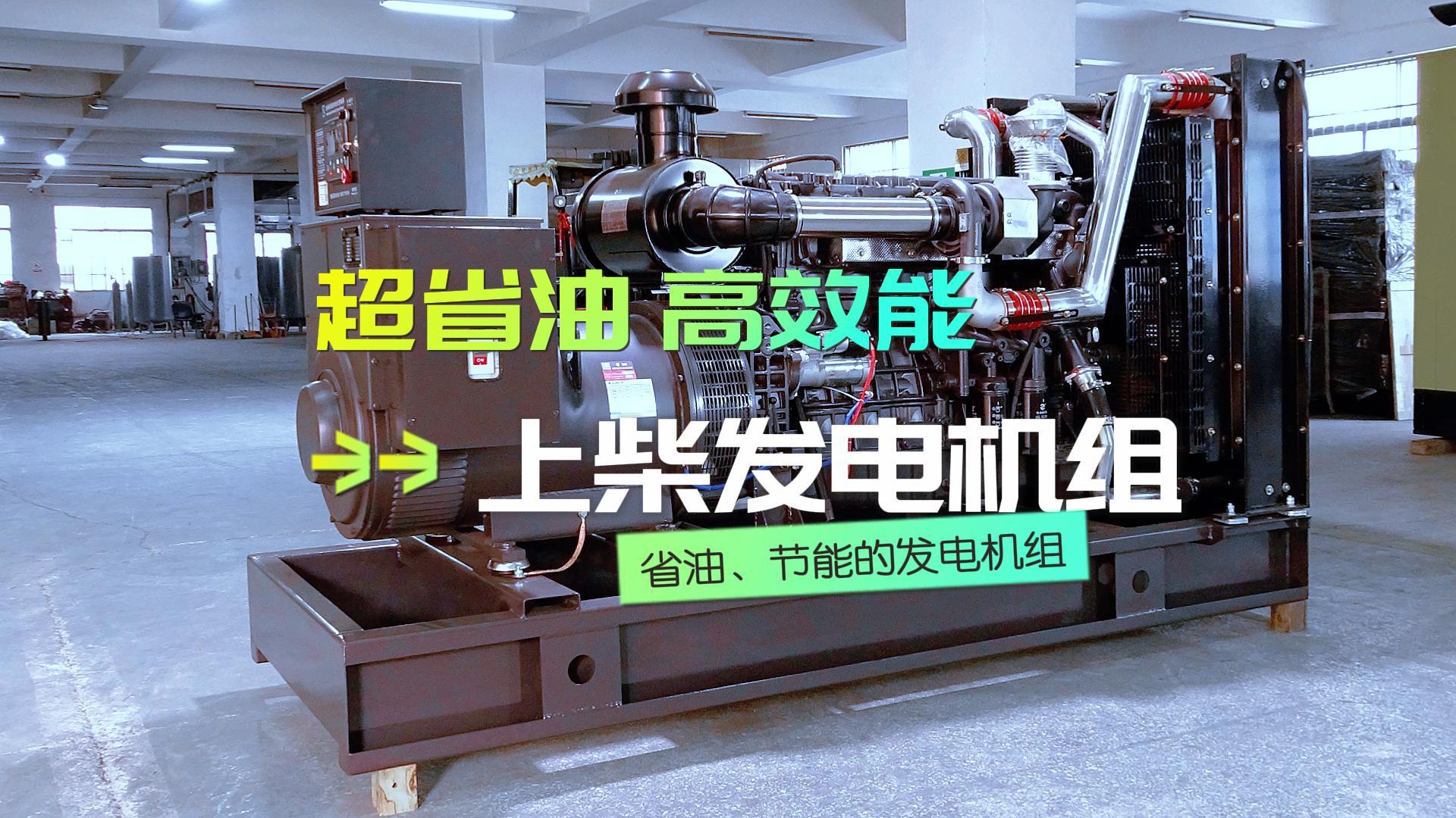 超省油,高效能,上柴300KW柴油发电机组,不仅能提供稳定可靠的电力保障,更能为企业节省运营成本