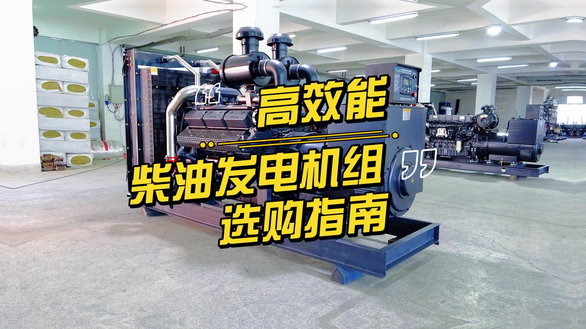 制造企业如何选择高效能的柴油发电机组?一分钟带你选到合适的机组